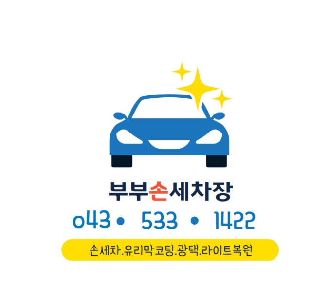 부부손세차장 가맹점 이미지