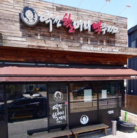 역전할머니맥주 진천점 가맹점 이미지