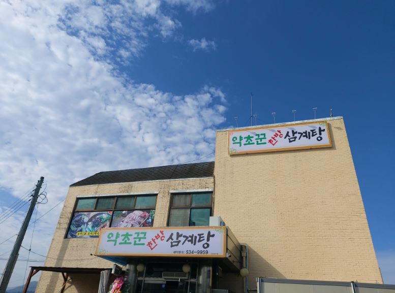 약초꾼 한방 삼계탕 가맹점 이미지