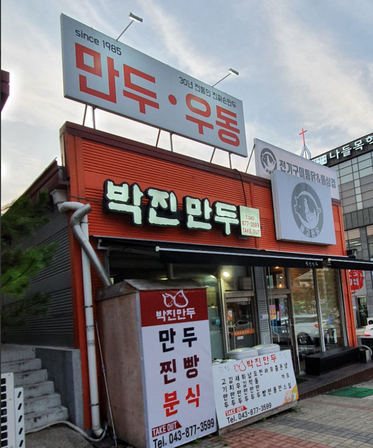 박진만두 가맹점 이미지