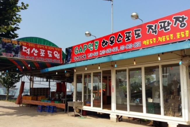 덕산포도원 가맹점 이미지