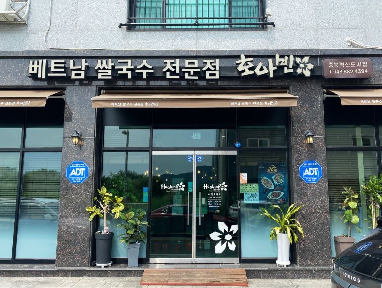 호아빈 충북혁신도시점 가맹점 이미지