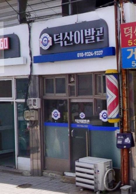 덕산이발관 가맹점 이미지