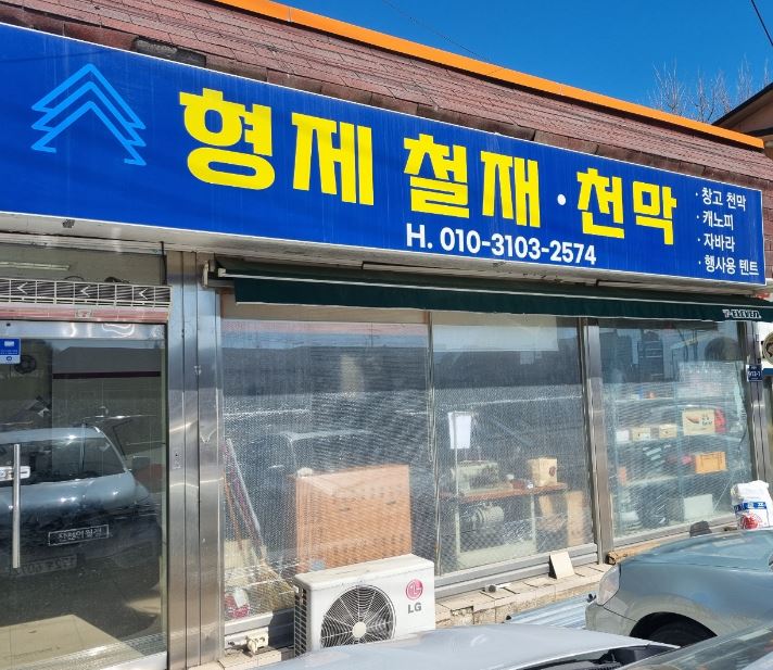 형제철재천막 가맹점 이미지