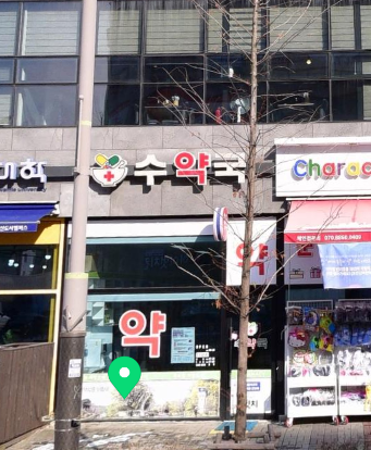 수약국 가맹점 이미지