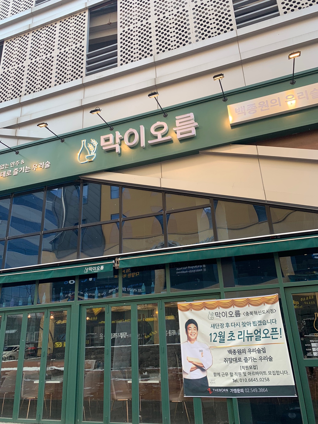 막이오름 충북혁신도시점 가맹점 이미지