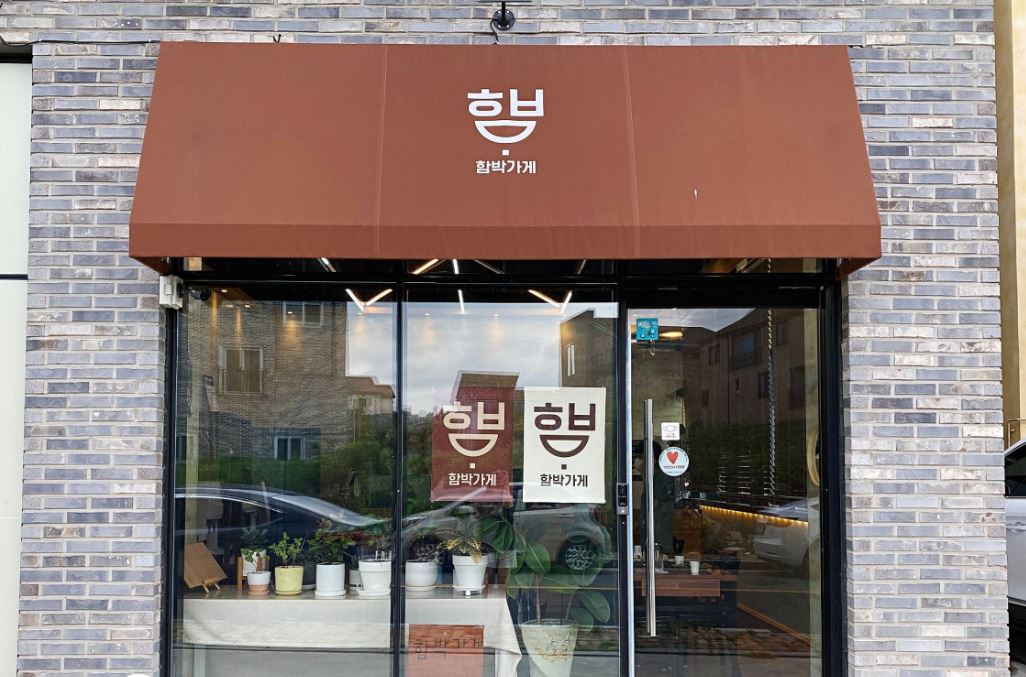 함박가게 가맹점 이미지