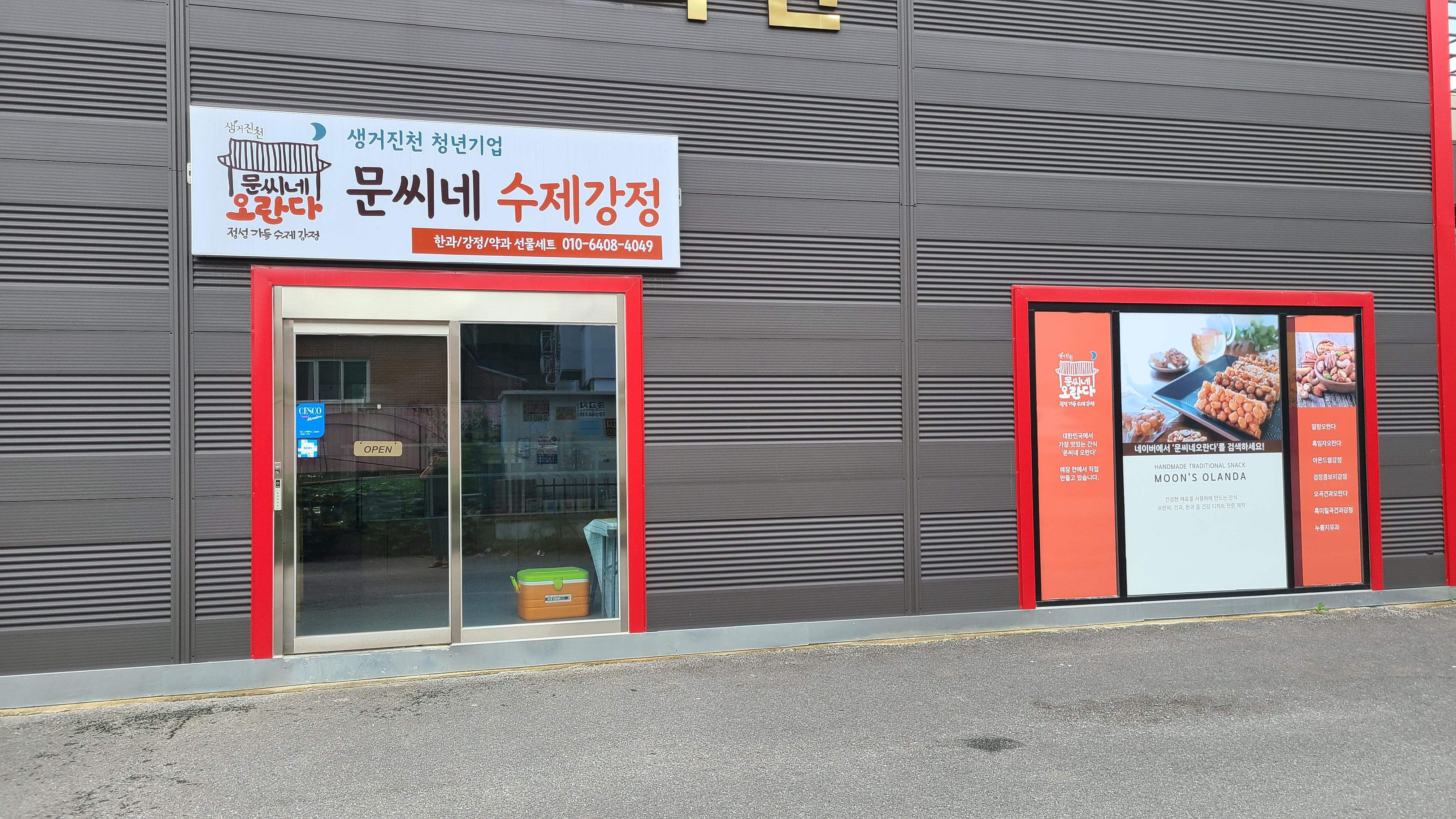 문씨네 오란다 가맹점 이미지