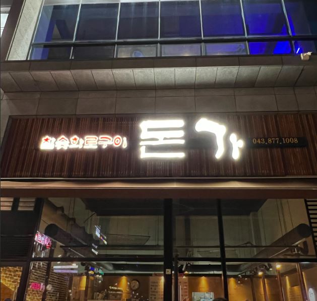 돈가참숯화로구이 가맹점 이미지