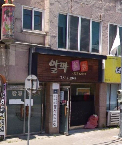알파미용실 가맹점 이미지
