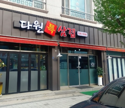 다원특삼겹 가맹점 이미지