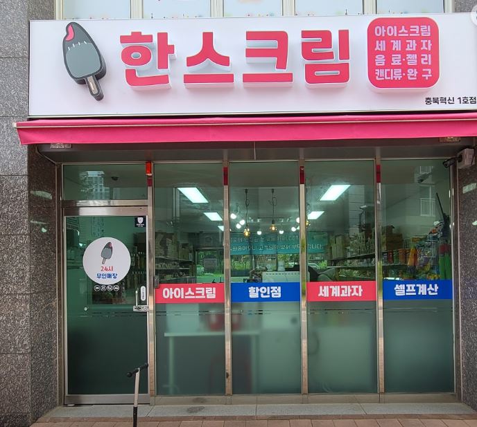 한스크림 가맹점 이미지
