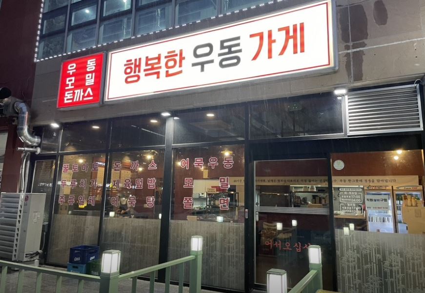 행복한우동가게 가맹점 이미지