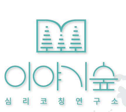 이야기숲심리코칭연구소 가맹점 이미지