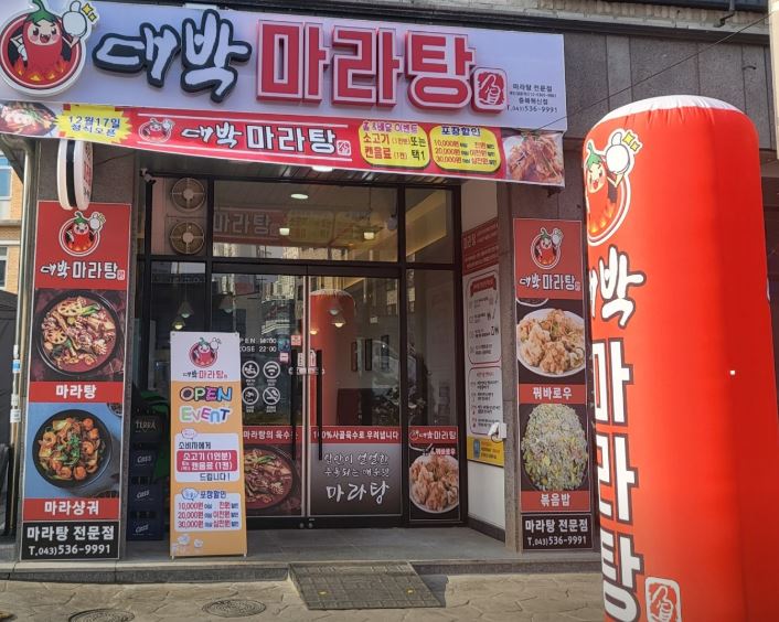 대박마라탕(충북혁신점) 가맹점 이미지