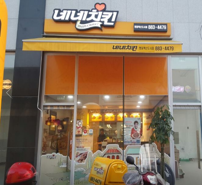네네치킨 맹동혁신도시점 가맹점 이미지
