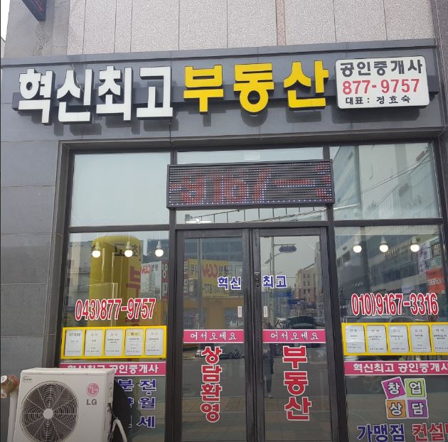 혁신최고부동산공인중개사사무소 가맹점 이미지