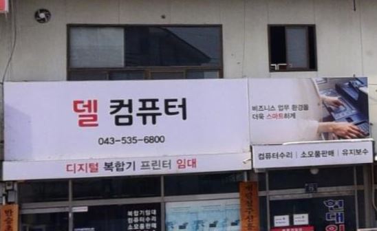 델컴퓨터 진천음성점 가맹점 이미지