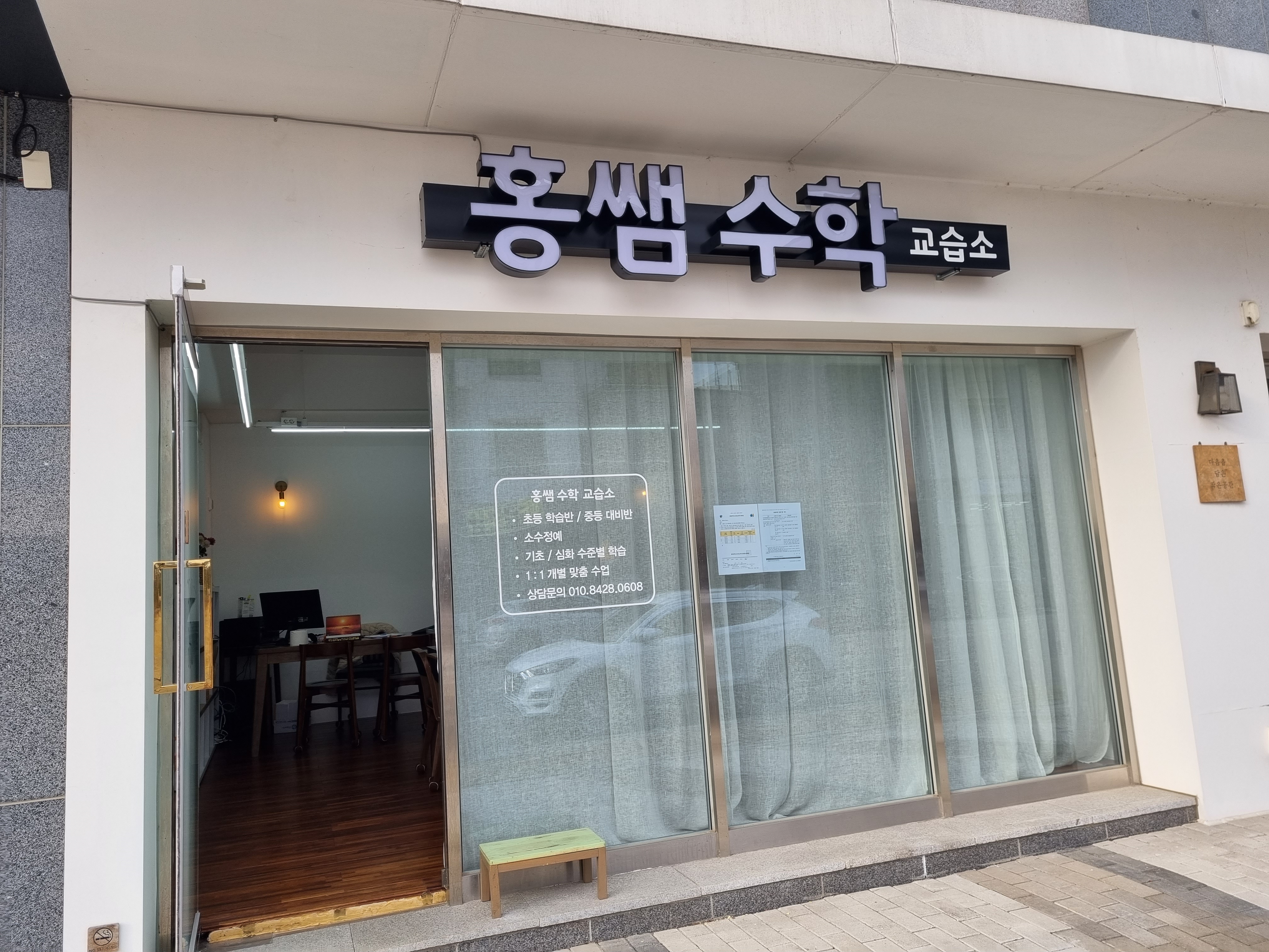 홍쌤수학교습소 가맹점 이미지