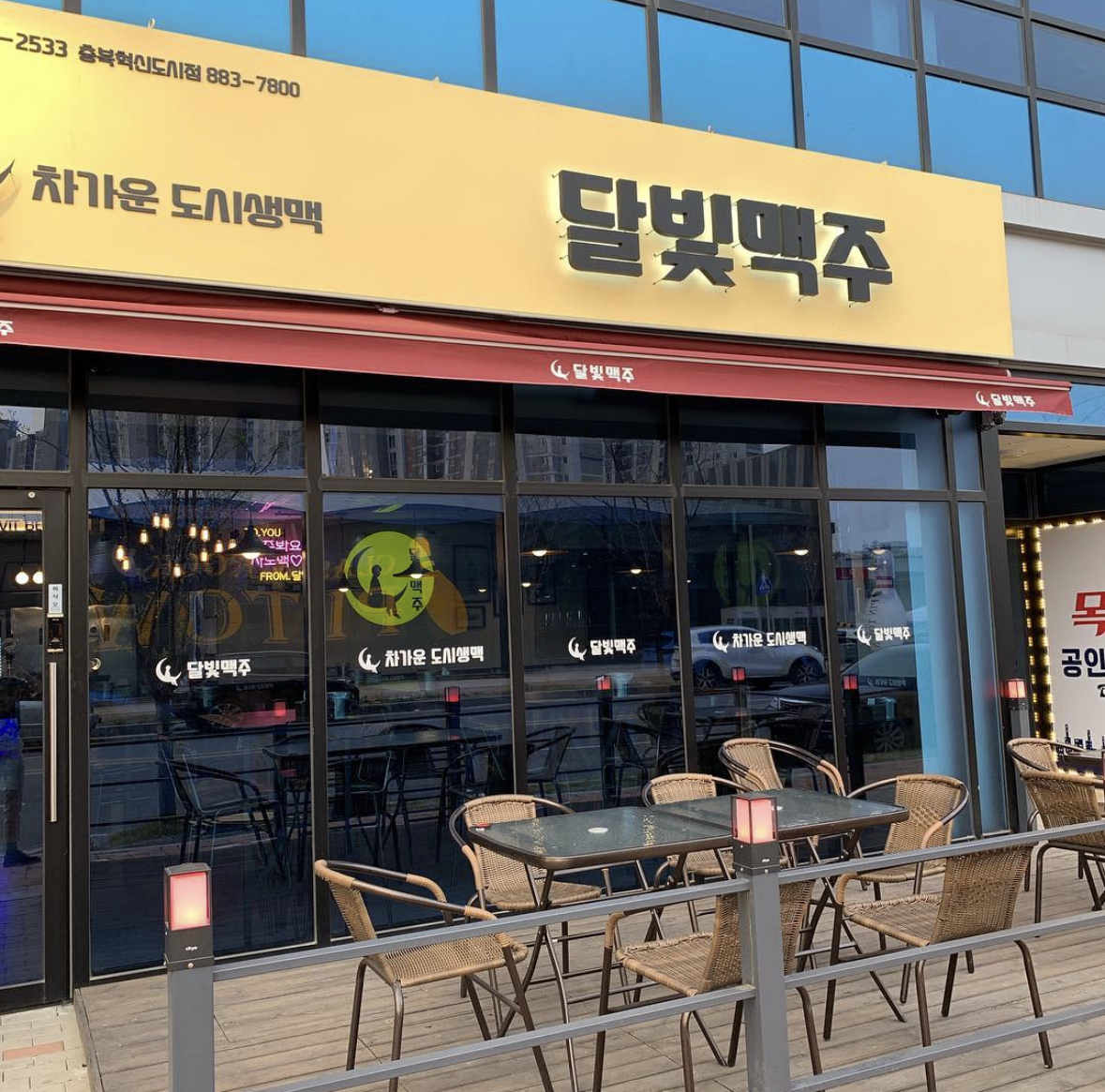 달빛맥주 충북혁신도시점 가맹점 이미지