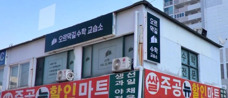 오르막길 수학 교습소 가맹점 이미지