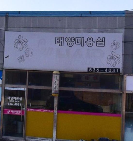 태양미용실 가맹점 이미지