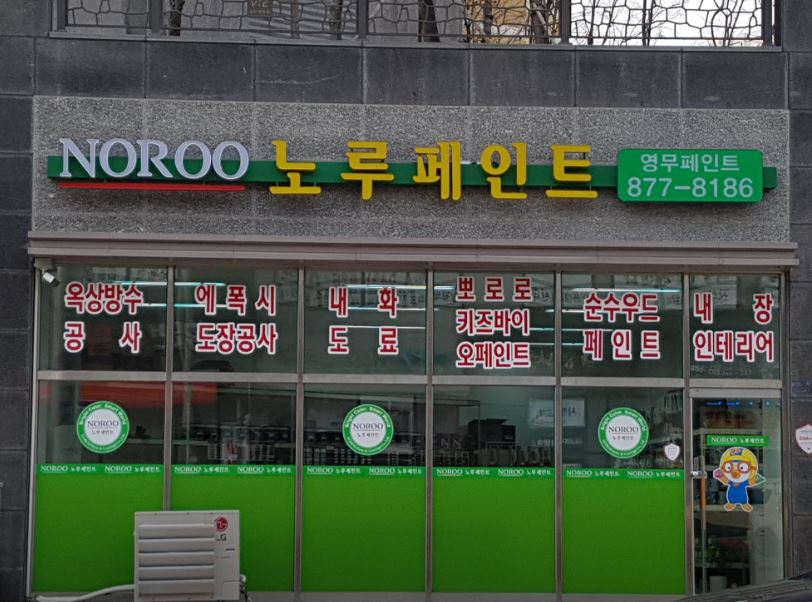 영무페인트 가맹점 이미지
