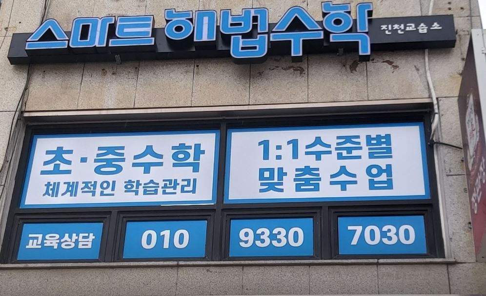 스마트해법수학진천교습소 가맹점 이미지