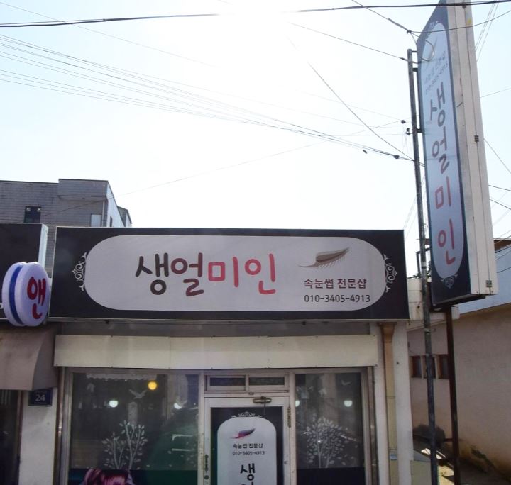 생얼미인 가맹점 이미지