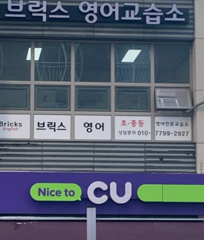 브릭스영어교습소 가맹점 이미지