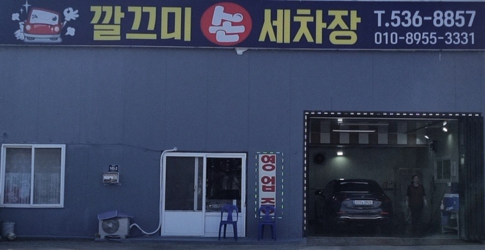 깔끄미스팀손세차장 가맹점 이미지