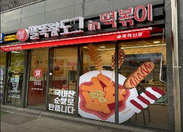 쌀똑핫도그in떡볶이 충북혁신도시점