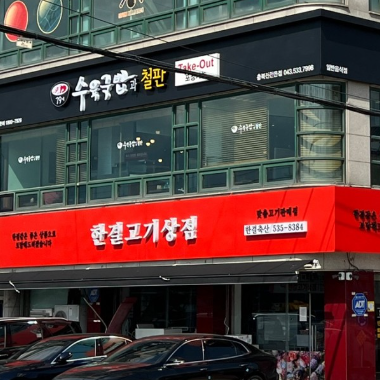 79네수육국밥 충북진천읍점 가맹점 이미지