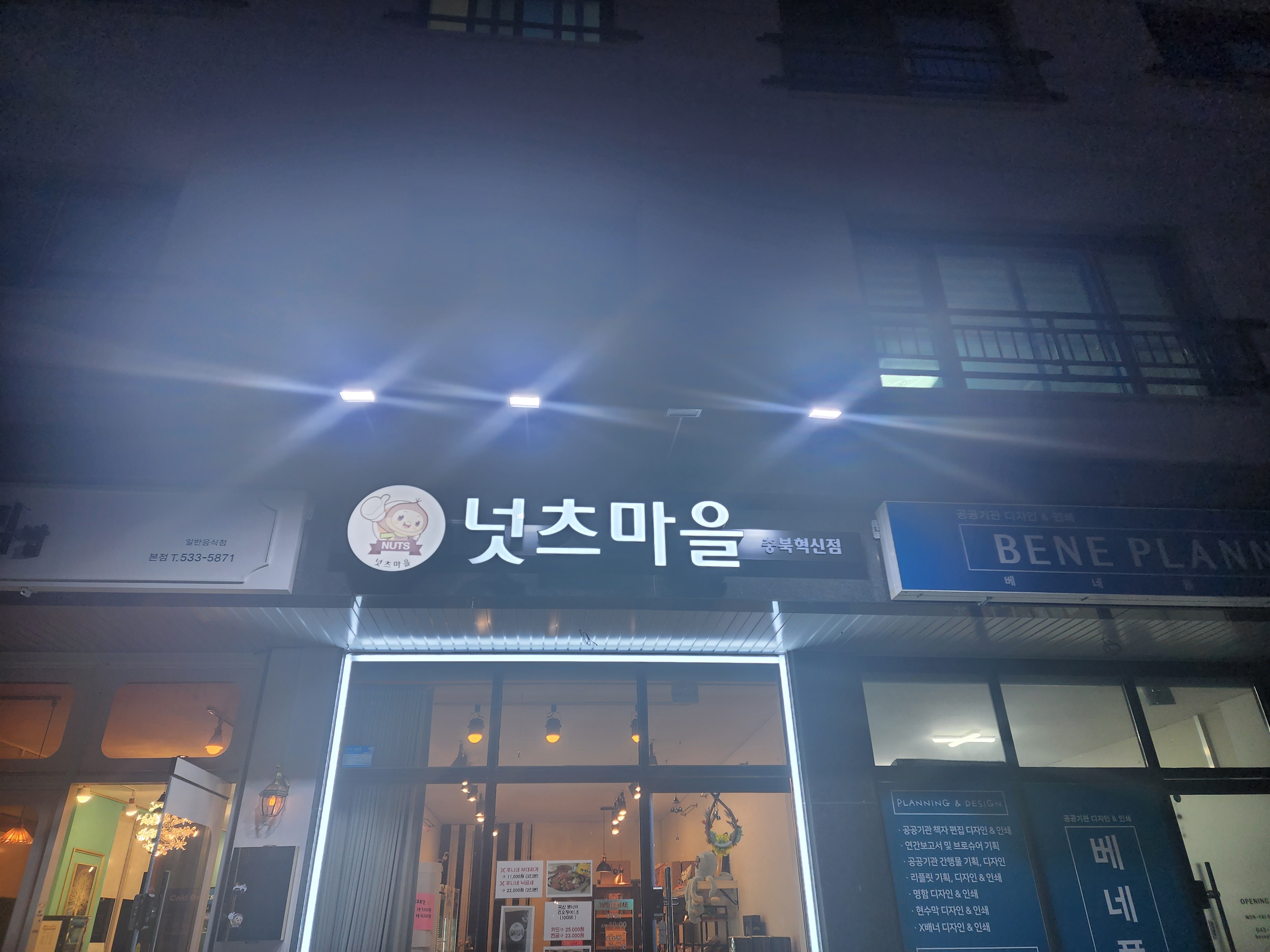 넛츠마을 충북혁신점 가맹점 이미지