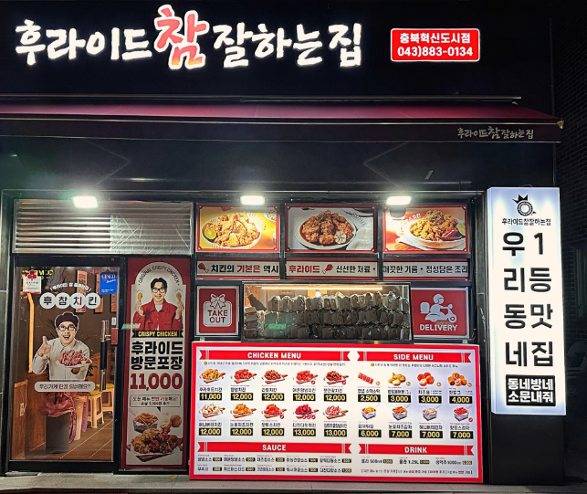 후라이드 참 잘하는 집 충북혁신도시점 가맹점 이미지