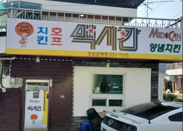 맥시칸치킨 문백점 가맹점 이미지
