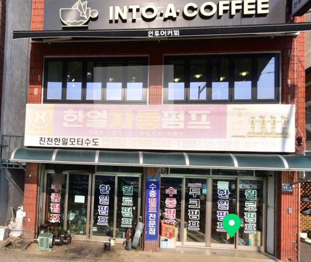 진천한일모터수도 가맹점 이미지