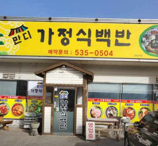 만디 가정식백반 가맹점 이미지
