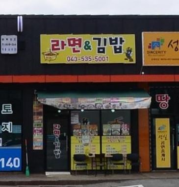 라면에는 김밥 가맹점 이미지