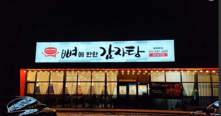 뼈에반한감자탕 가맹점 이미지