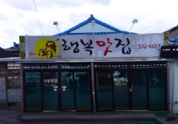 행복맛집 가맹점 이미지