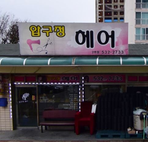압구정헤어 가맹점 이미지