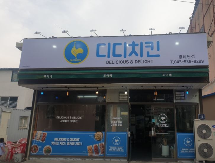 디디치킨 광혜원점 가맹점 이미지