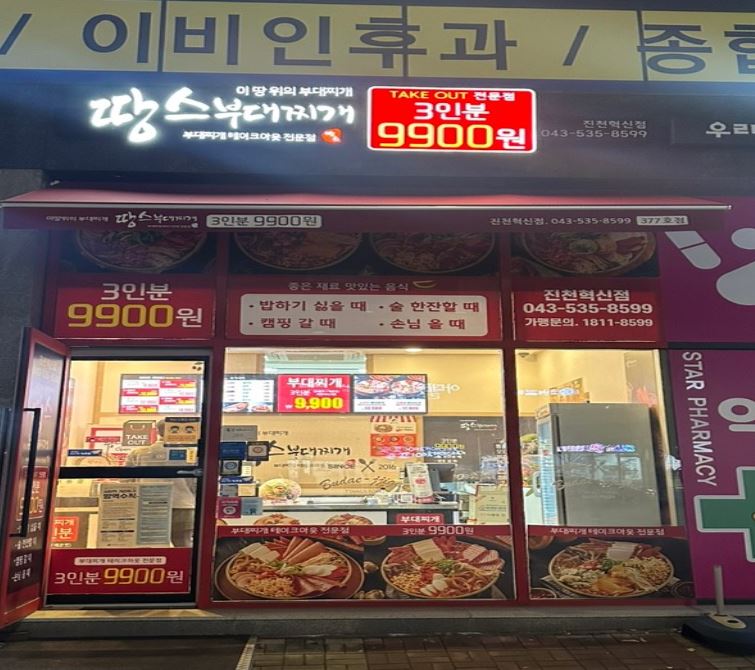 땅스부대찌개 진천혁신점 가맹점 이미지