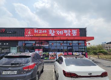 최고야황제짬뽕