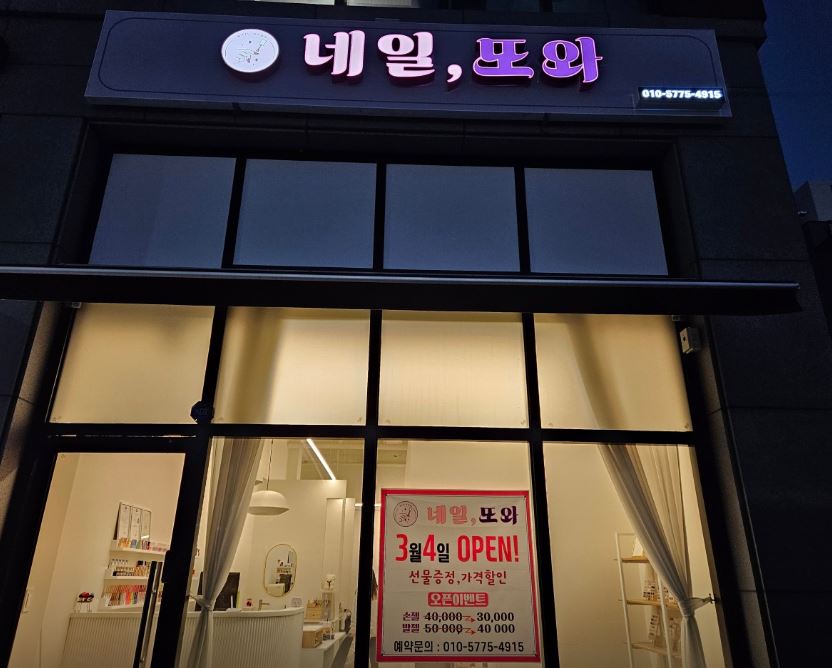 네일또와 가맹점 이미지