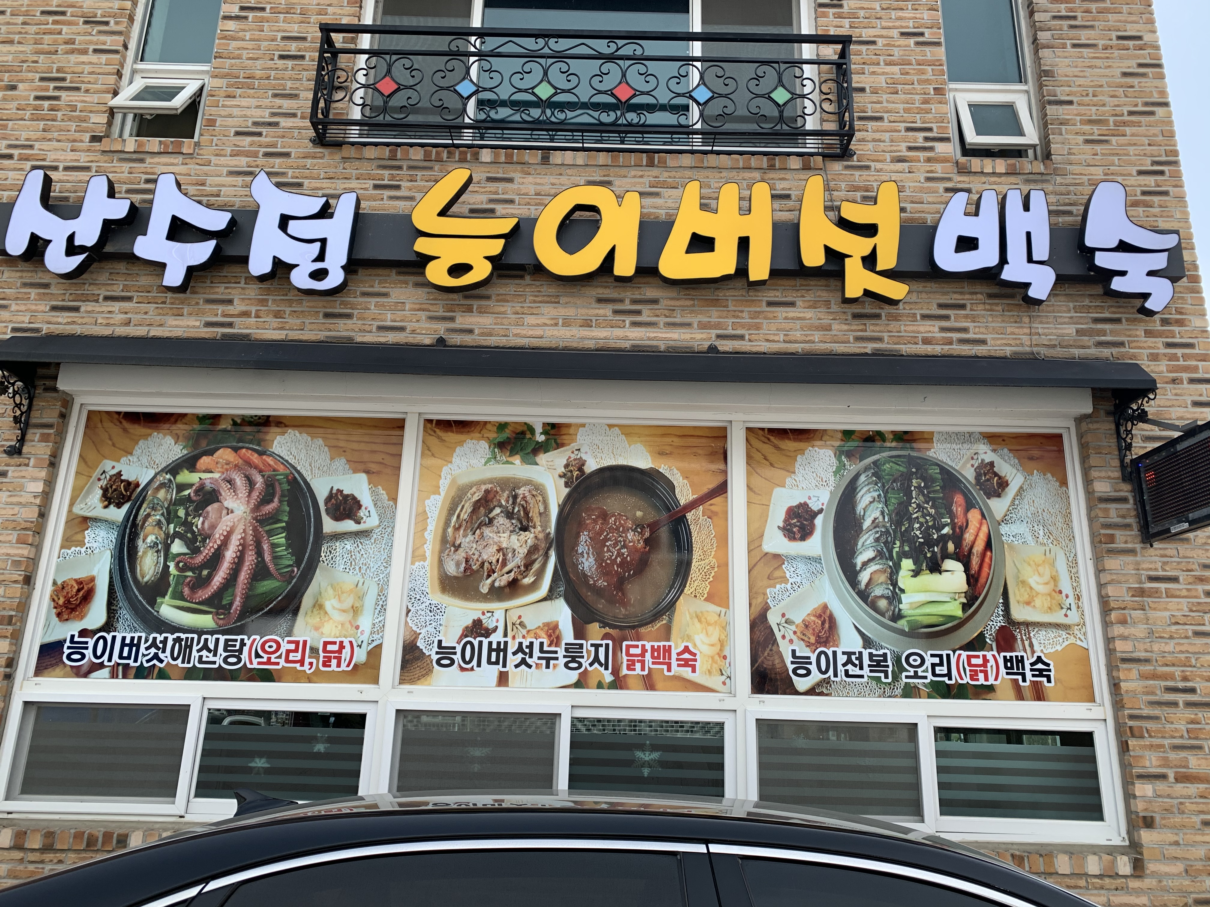 산수정능이버섯백숙 가맹점 이미지