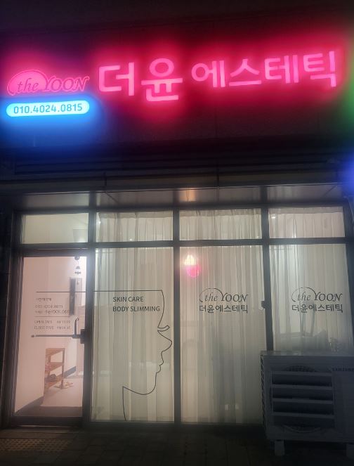 더윤에스테틱 가맹점 이미지