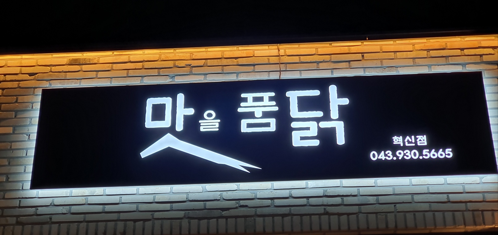 맛을품닭 가맹점 이미지