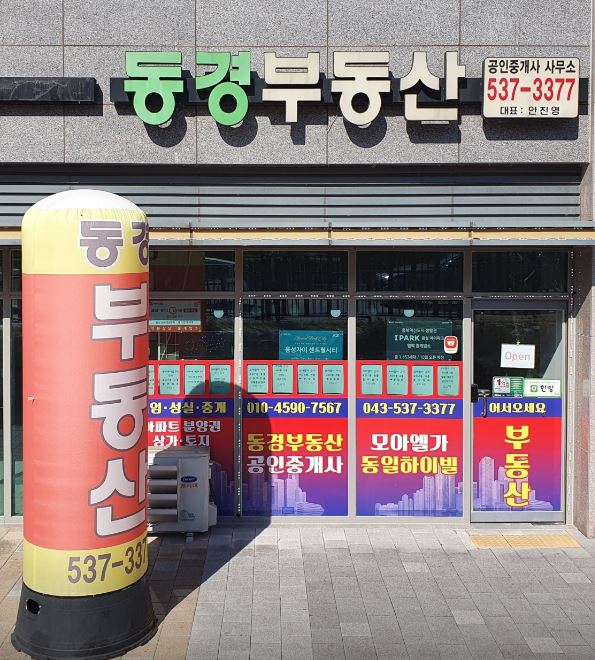 동경부동산 공인중개사 사무소 가맹점 이미지
